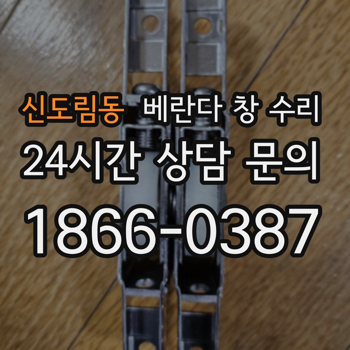 신도림동 베란다 창 수리