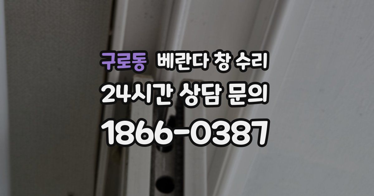 구로동 베란다 창 수리