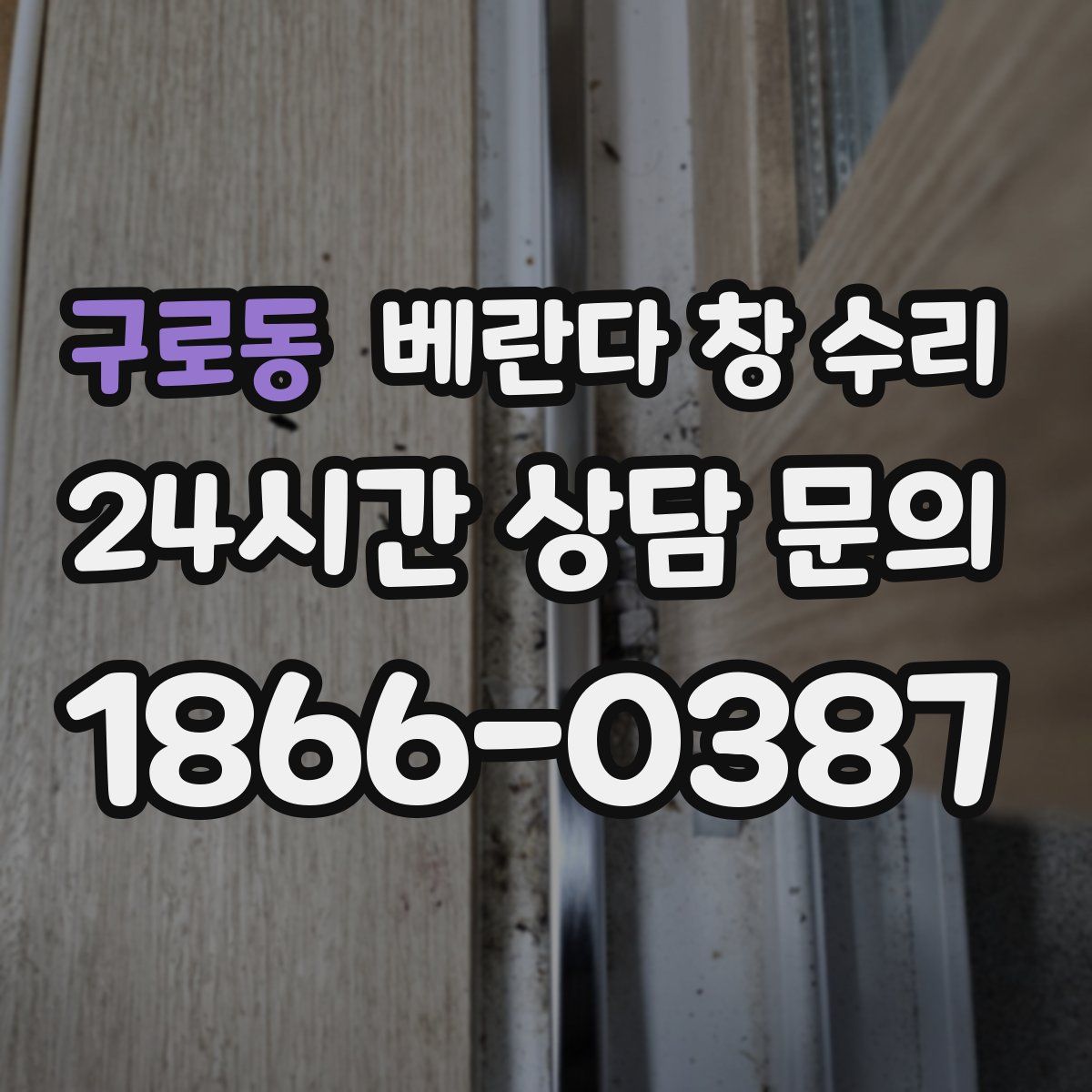 구로동 베란다 창 수리