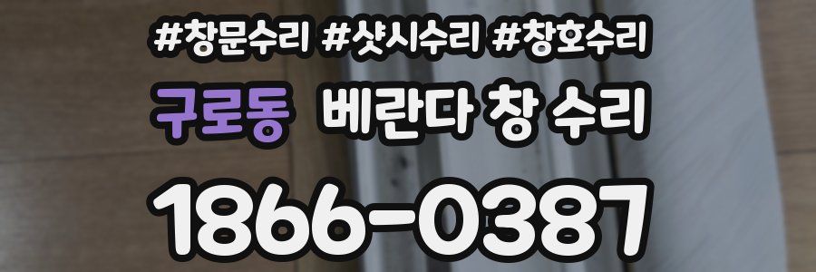 구로동 베란다 창 수리