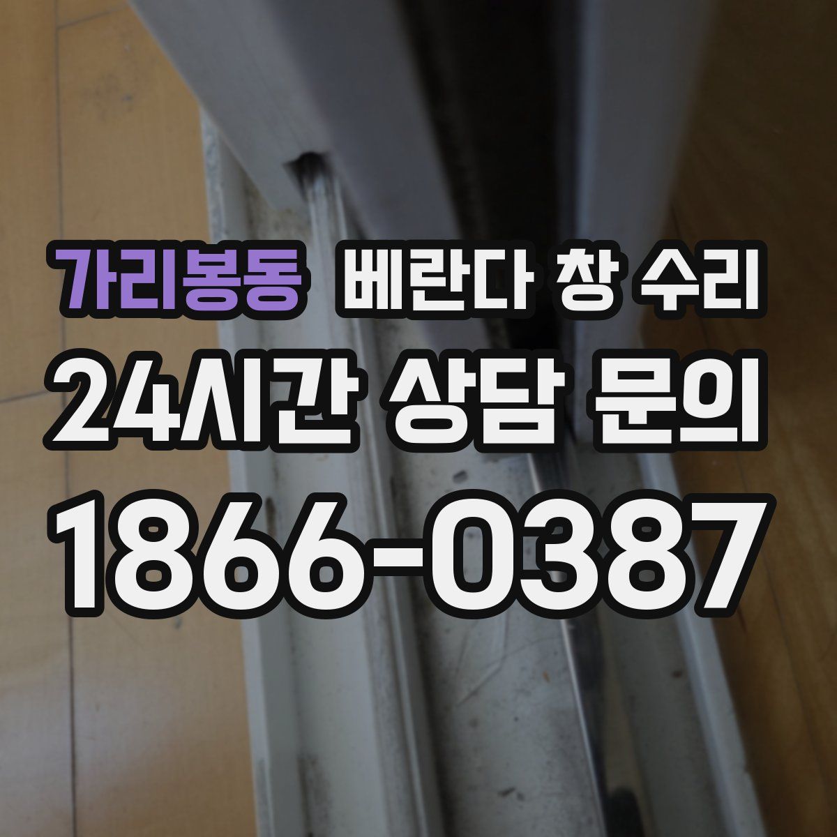 가리봉동 베란다 창 수리