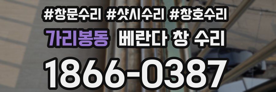 가리봉동 베란다 창 수리