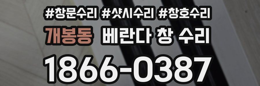 개봉동 베란다 창 수리