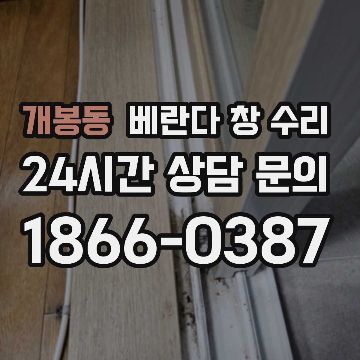개봉동 베란다 창 수리