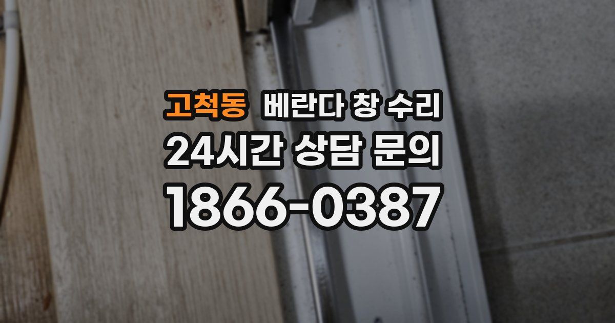 고척동 베란다 창 수리