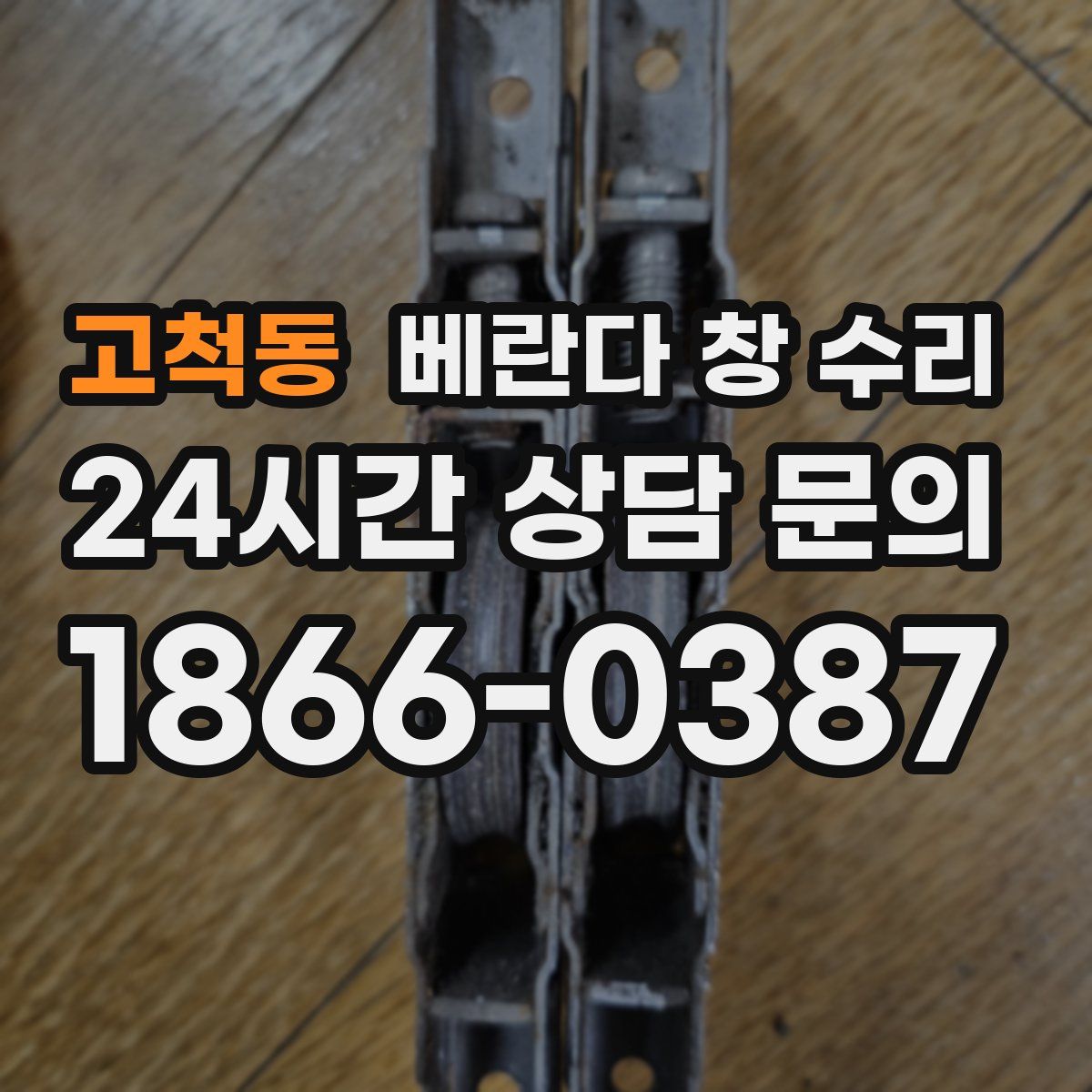 고척동 베란다 창 수리
