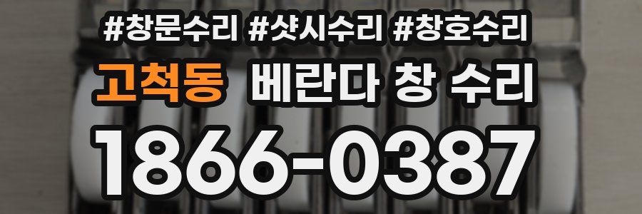 고척동 베란다 창 수리