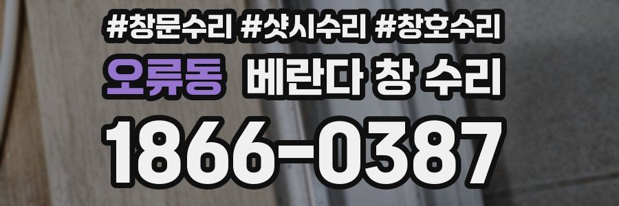 오류동 베란다 창 수리