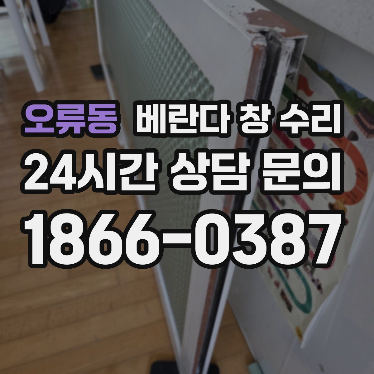 오류동 베란다 창 수리
