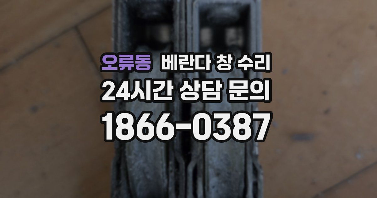 오류동 베란다 창 수리