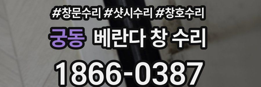 궁동 베란다 창 수리