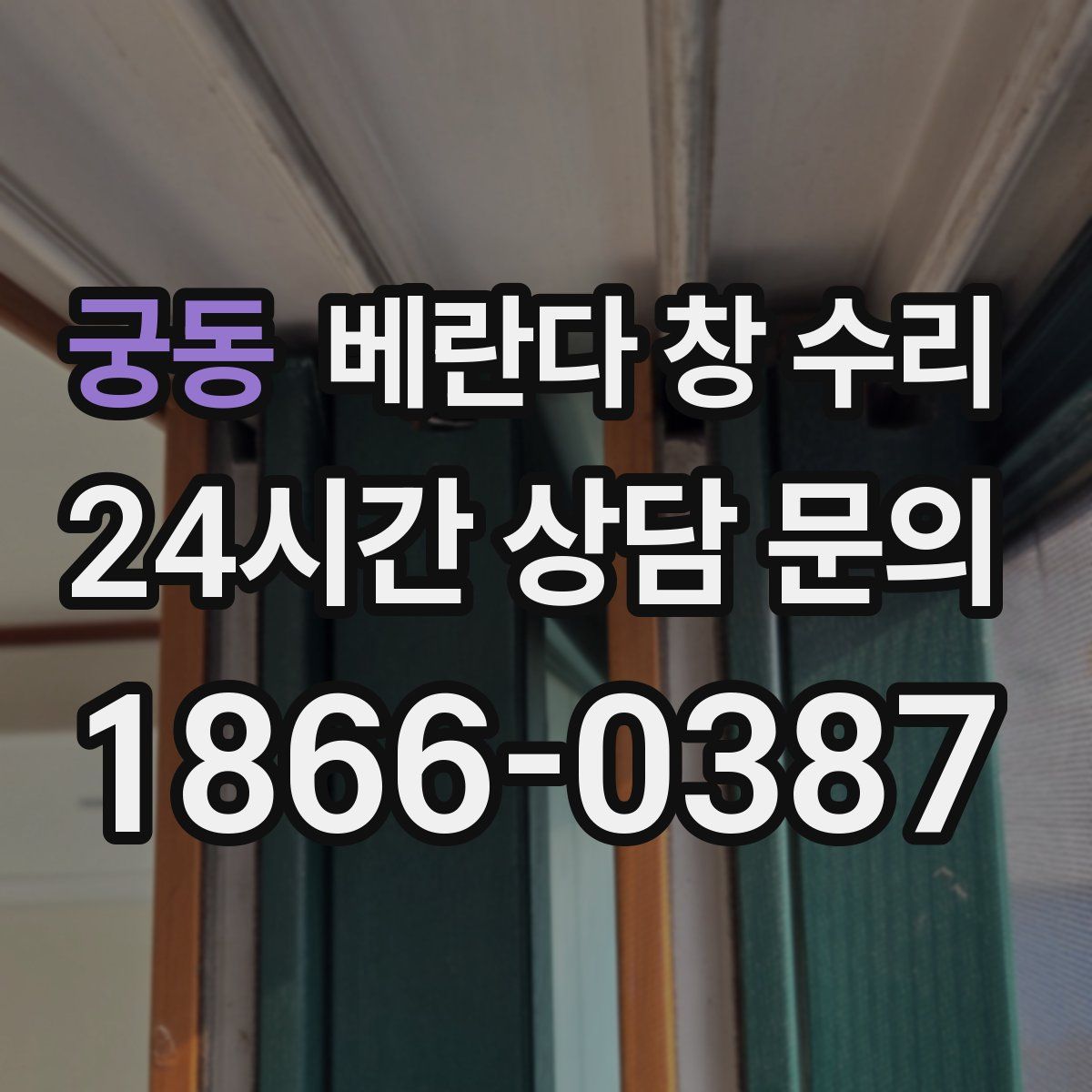 궁동 베란다 창 수리