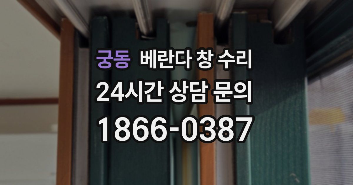 궁동 베란다 창 수리
