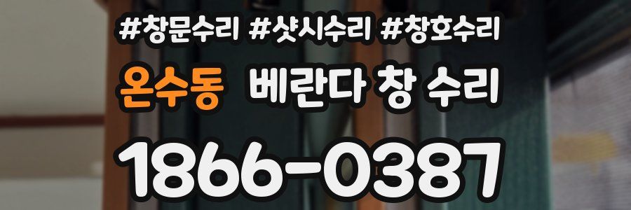 온수동 베란다 창 수리
