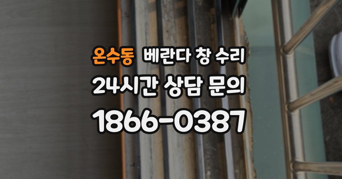 온수동 베란다 창 수리