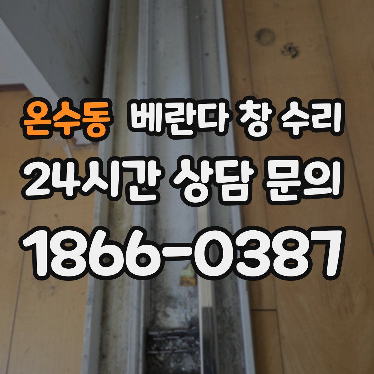 온수동 베란다 창 수리