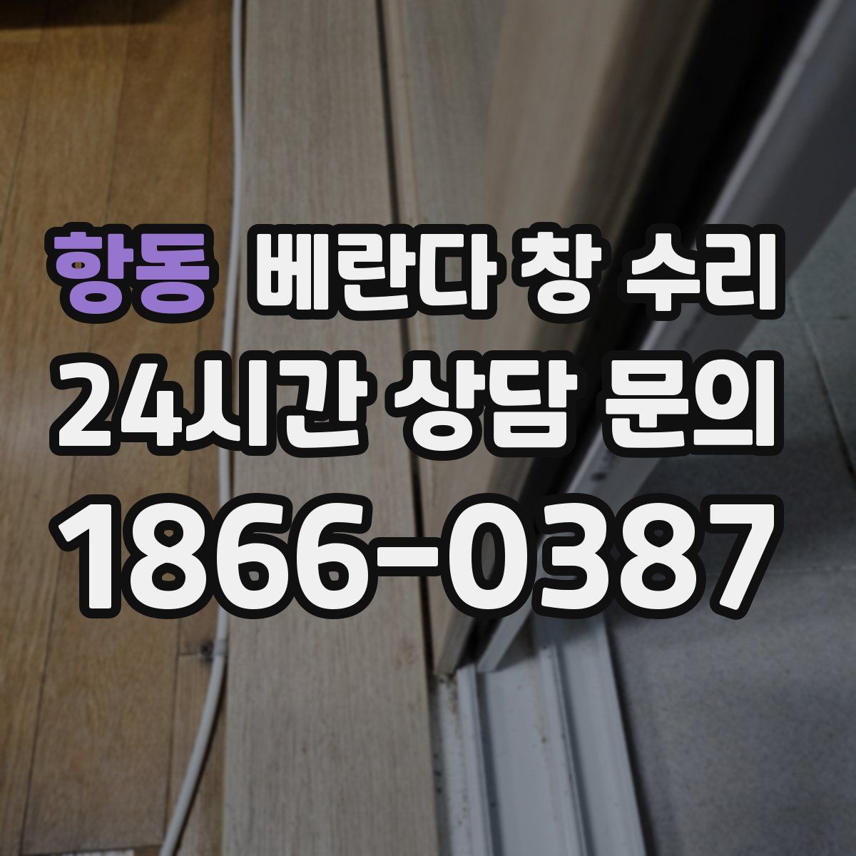 항동 베란다 창 수리