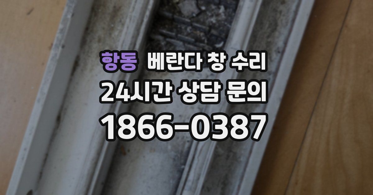 항동 베란다 창 수리