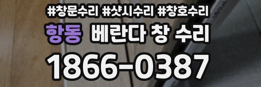 항동 베란다 창 수리