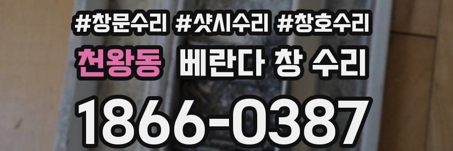 천왕동 베란다 창 수리