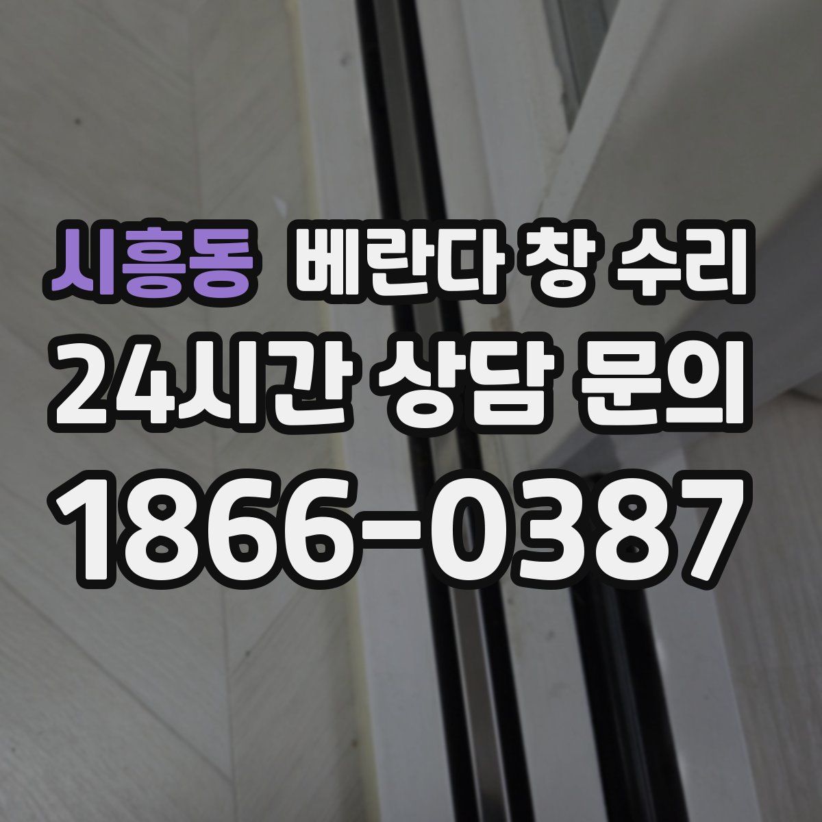 시흥동 베란다 창 수리