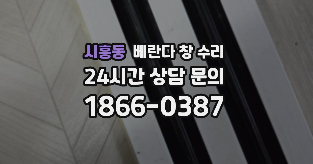 시흥동 베란다 창 수리