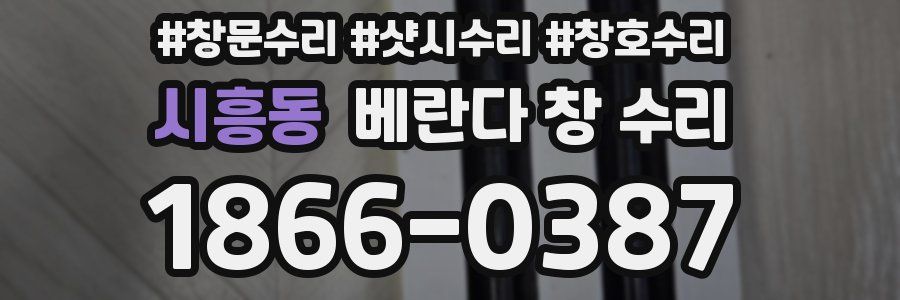시흥동 베란다 창 수리