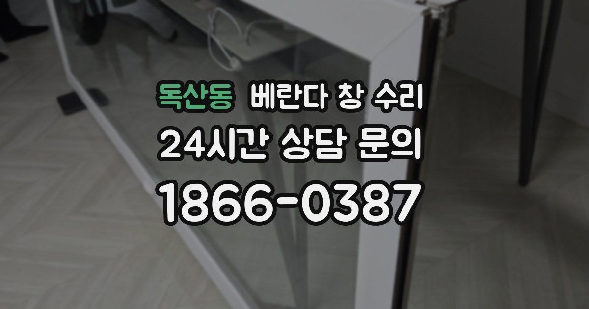 독산동 베란다 창 수리