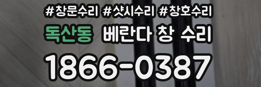 독산동 베란다 창 수리