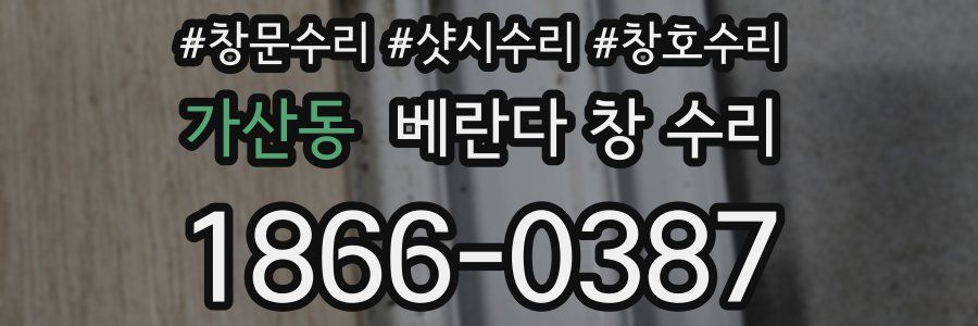가산동 베란다 창 수리