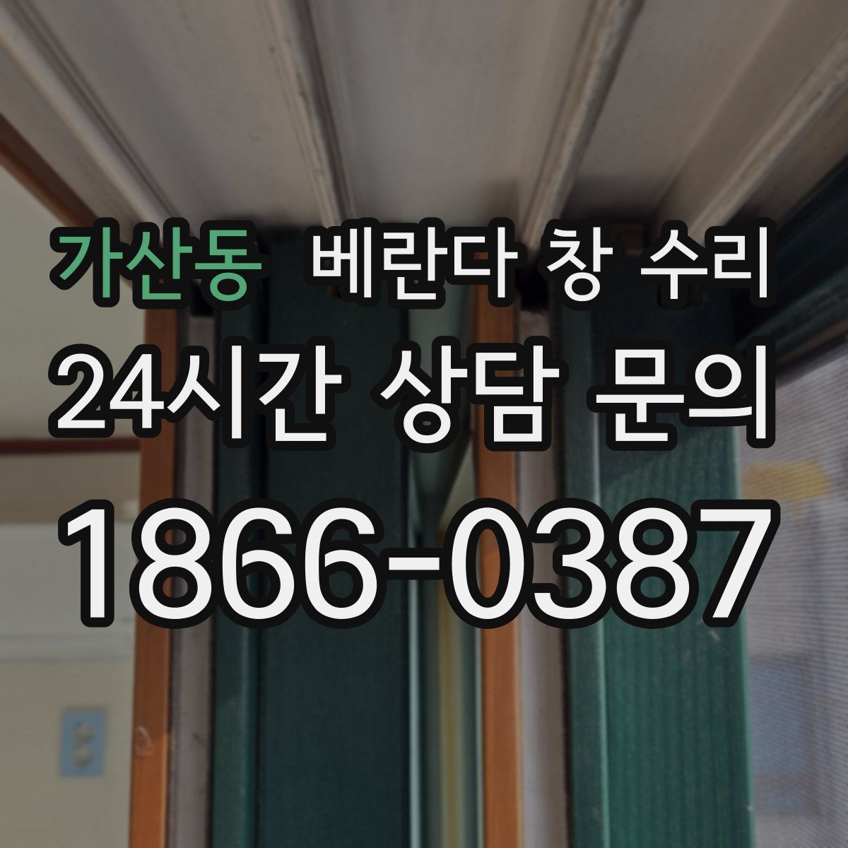 가산동 베란다 창 수리