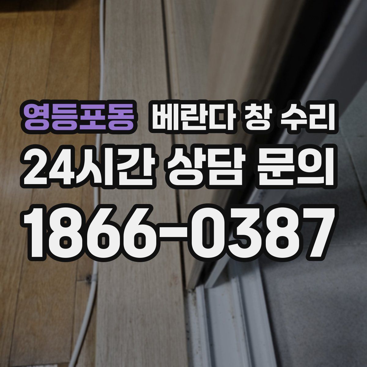 영등포동 베란다 창 수리