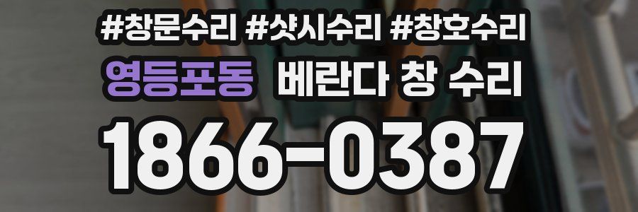 영등포동 베란다 창 수리