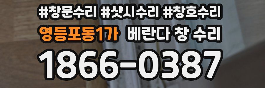 영등포동1가 베란다 창 수리
