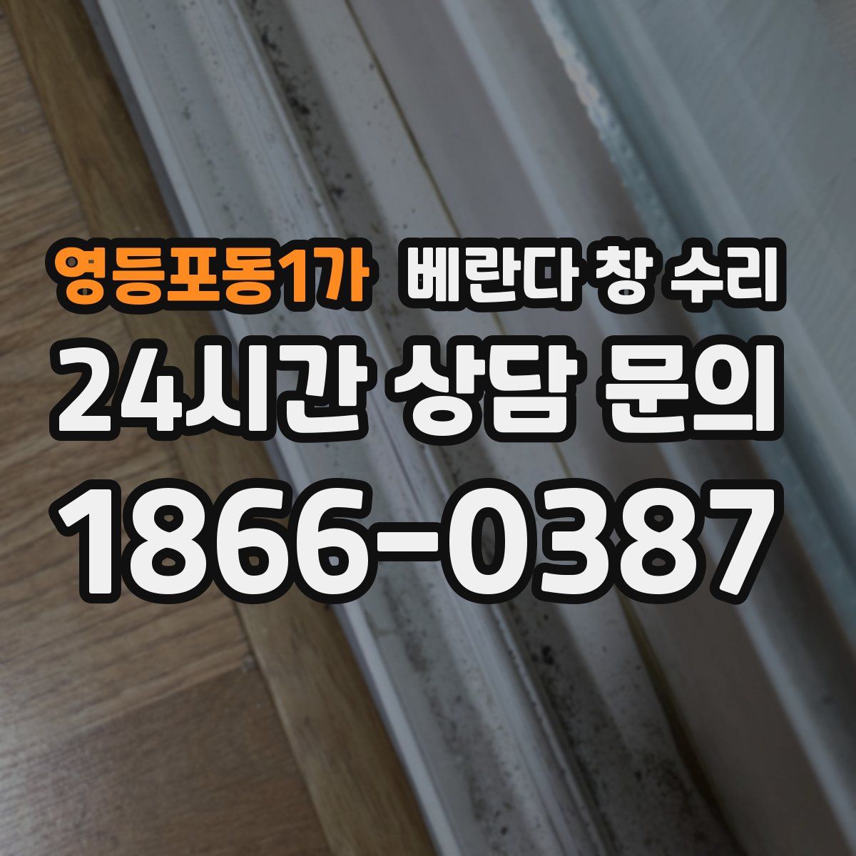 영등포동1가 베란다 창 수리