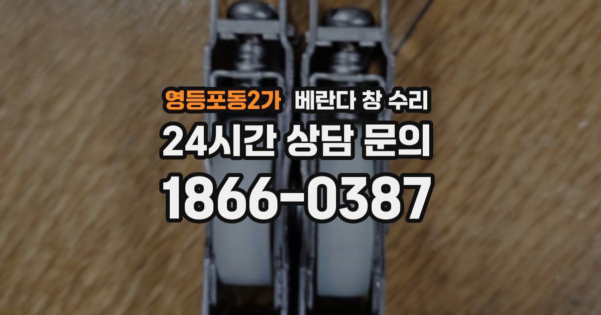 영등포동2가 베란다 창 수리