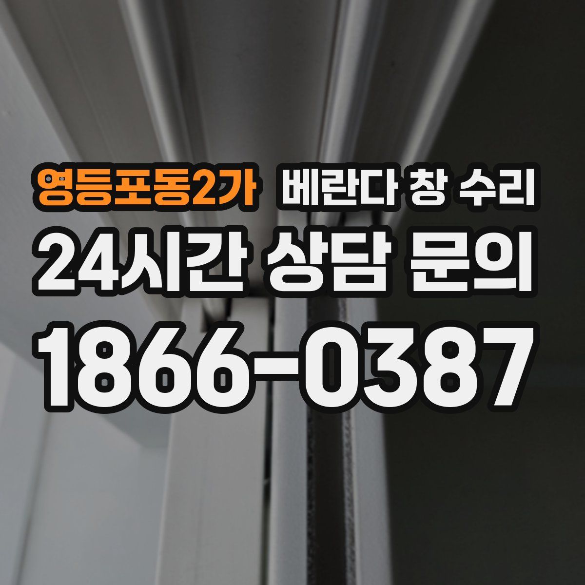 영등포동2가 베란다 창 수리