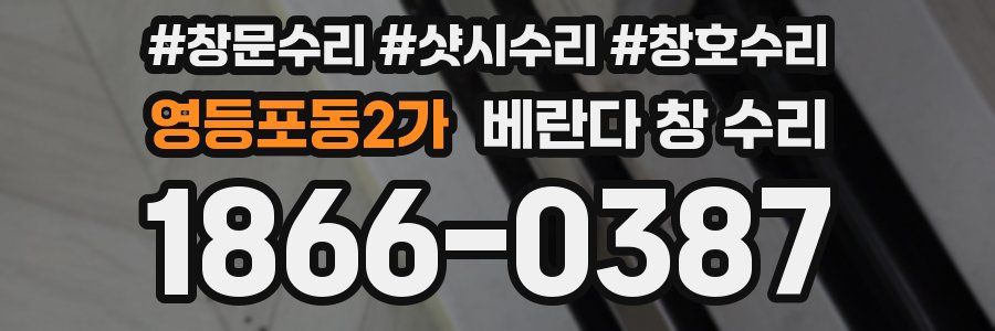 영등포동2가 베란다 창 수리