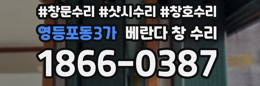 영등포동3가 베란다 창 수리