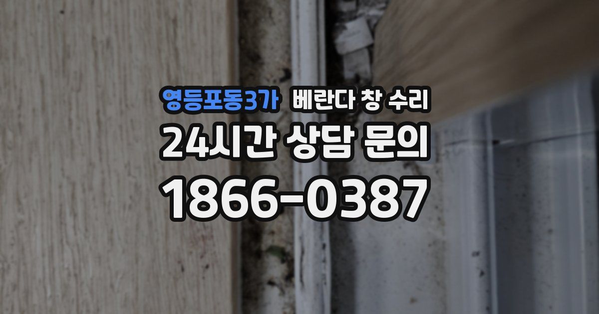 영등포동3가 베란다 창 수리