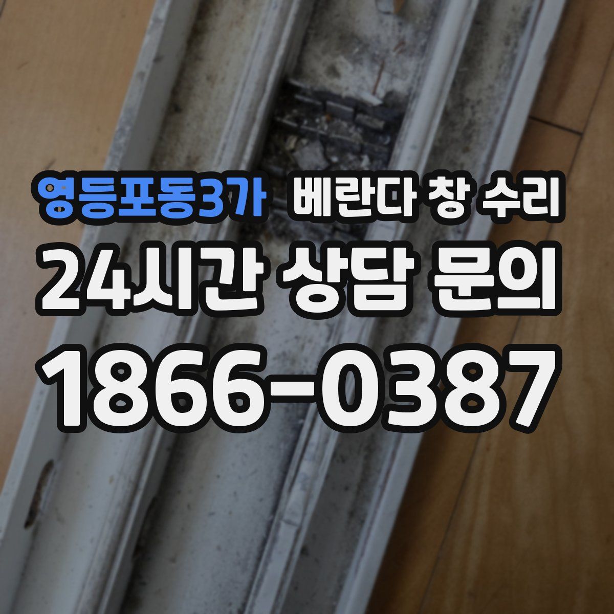 영등포동3가 베란다 창 수리