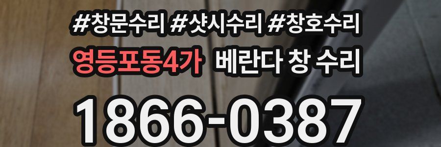 영등포동4가 베란다 창 수리