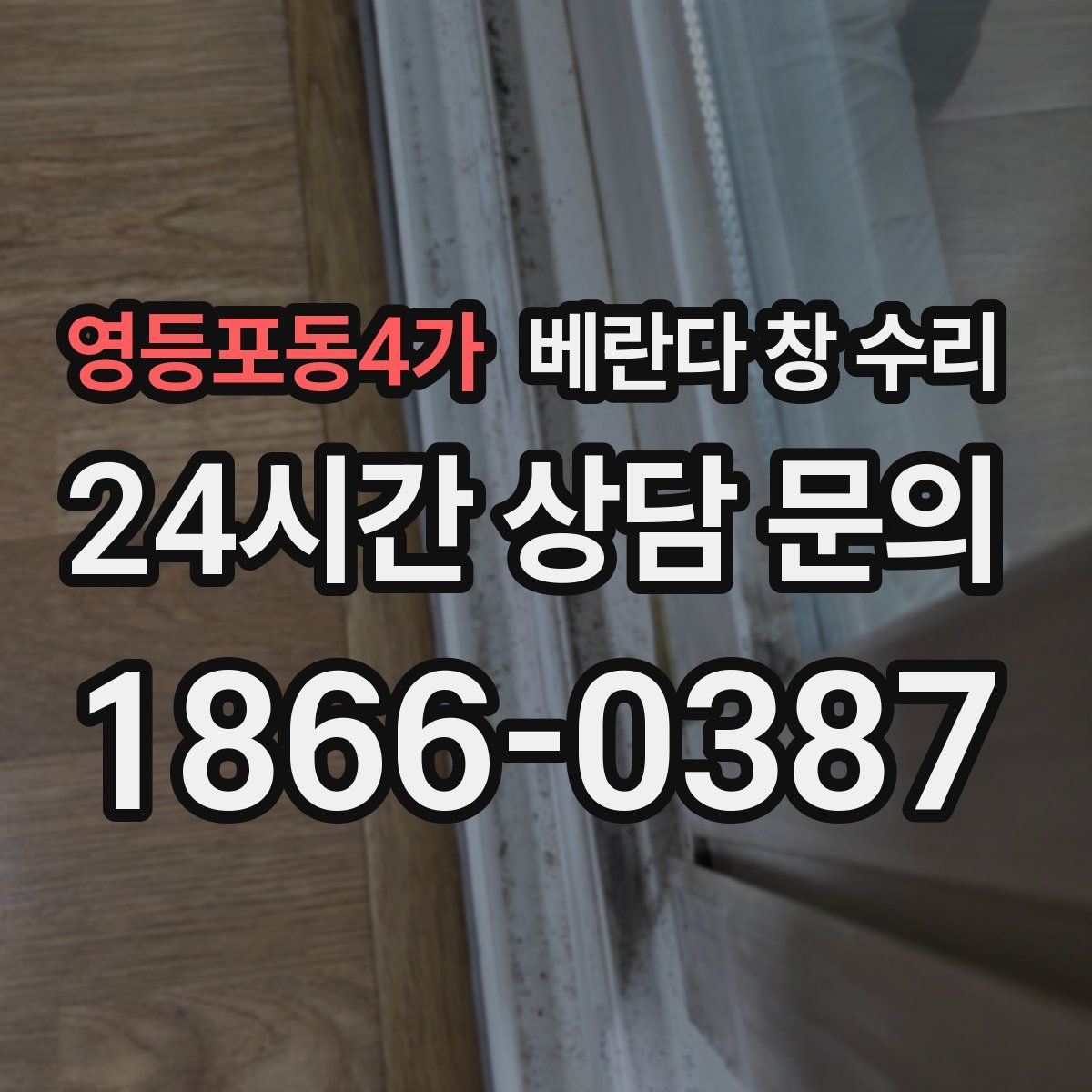 영등포동4가 베란다 창 수리