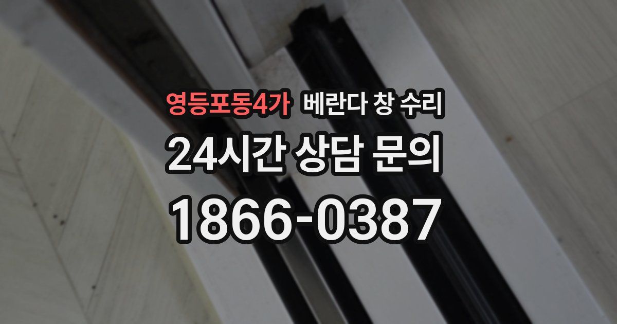 영등포동4가 베란다 창 수리