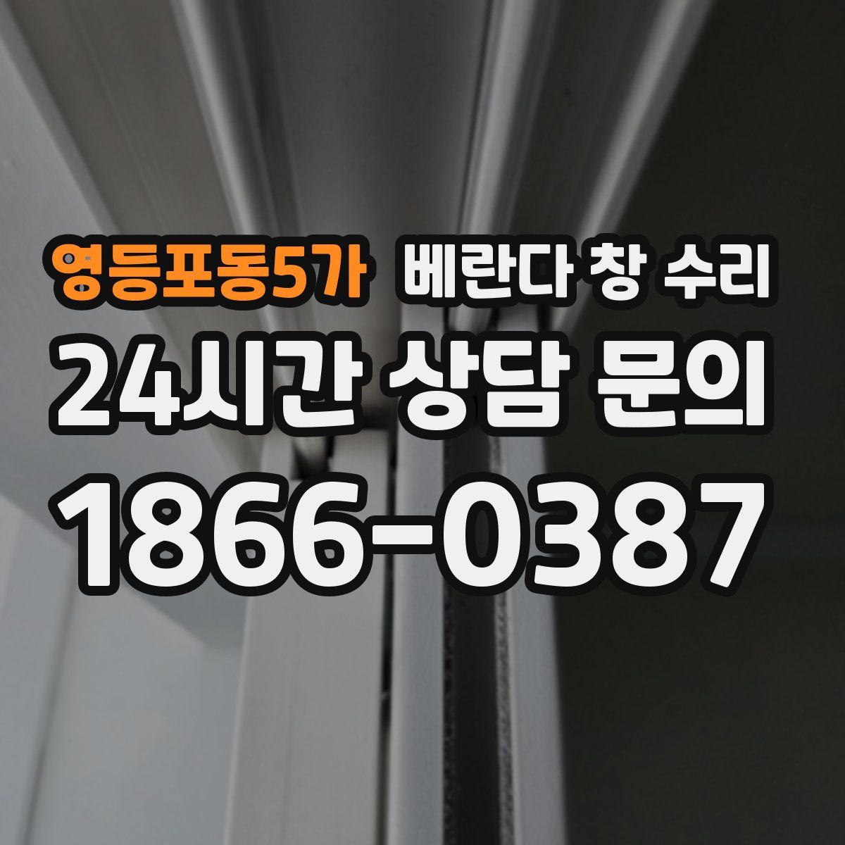 영등포동5가 베란다 창 수리