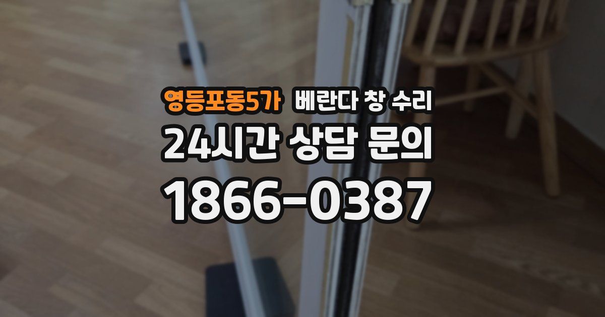 영등포동5가 베란다 창 수리