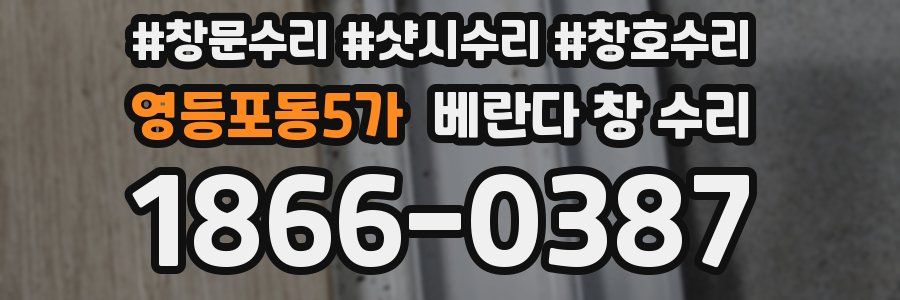 영등포동5가 베란다 창 수리