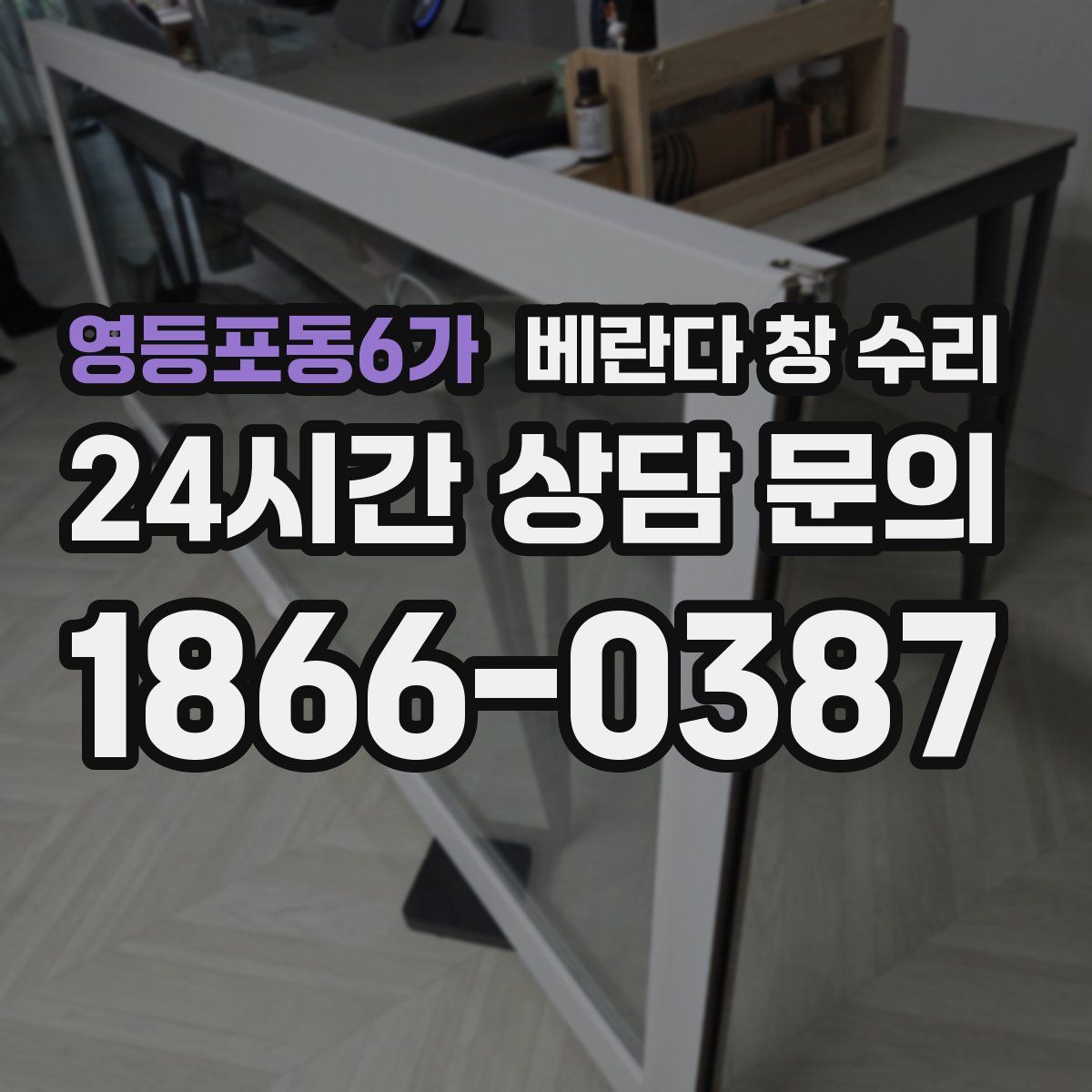 영등포동6가 베란다 창 수리