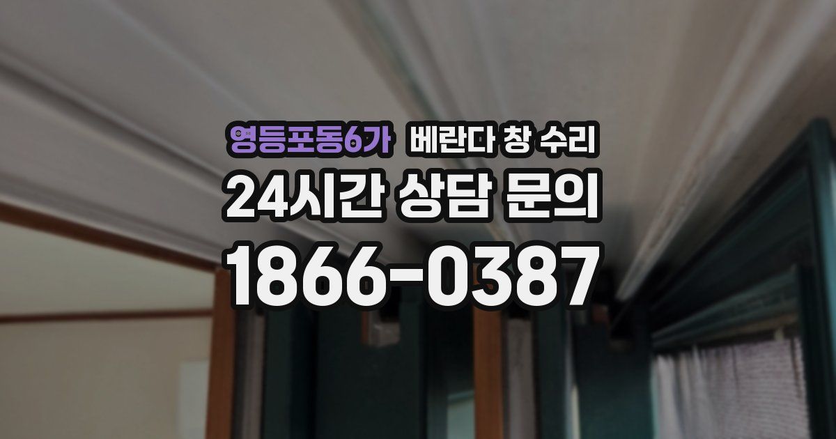 영등포동6가 베란다 창 수리