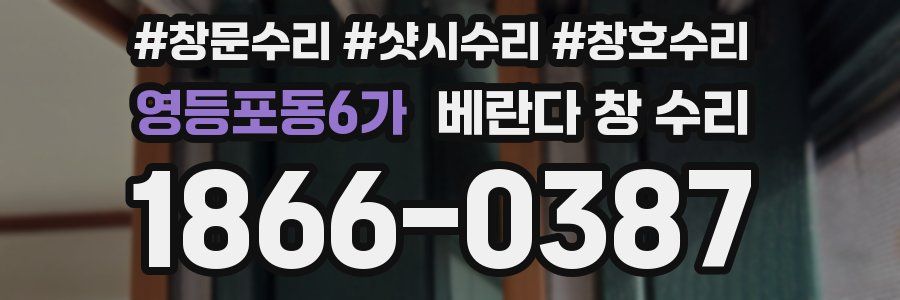 영등포동6가 베란다 창 수리